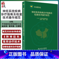 [正版] 神经系统疾病诊疗指南及检查技术操作规范 崔丽英 蒲传强 王拥军编 条理清晰 内容全面 978711729