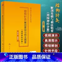 [正版]结构针灸解剖基础与刺法精要 周围神经分册 附视频讲解 结构针灸研究丛书 针刺取效关键环节 关玲著 人民卫生出版