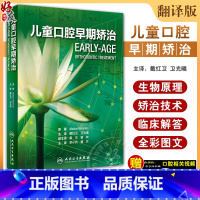 [正版] 儿童口腔早期矫治 翻译版 口腔正畸修复种植医学专科教程书籍儿牙口腔牙齿形态重塑咬合诱导当代牙病治疗技术 人民