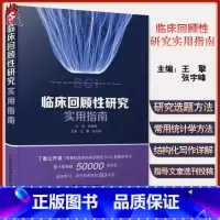 [正版]临床回顾性研究实用指南 介绍临床回顾性研究相关概念、选题架构和数据收集等 王擎 张宇峰 主编 97875046