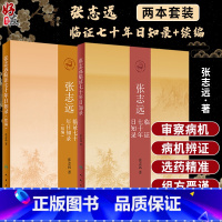 [正版]2本套装 张志远临证七十年日知录+续编 张志远著 人民卫生出版社 据证用药临床经验名家医论名家验方医林佚事医史