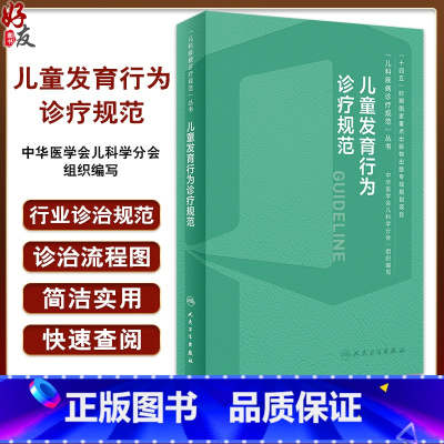 [正版]儿童发育行为诊疗规范 儿科疾病诊疗规范丛书 金星明 李廷玉 发育行为儿科医师临床诊疗技术规范参考 人民卫生出版