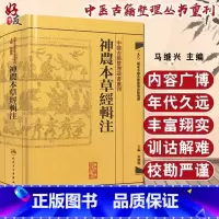 [正版]神农本草经辑注 繁体版 中医古籍整理丛书重刊 马继兴编 人民卫生出版社9787117171472国家中医古籍整