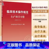 临床技术操作规范 妇产科学分册 2024修订版 [正版]临床技术操作规范 妇产科学分册 2024修订版 中华医学会妇产科