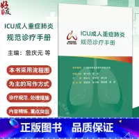 正版 ICU成人重症规范诊疗手册 组织编写 ICU重症规范诊疗协作组 重症流行病学 肺活检 人民卫生 [正版