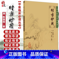 [正版] 时方妙用 中医临床必读丛书 清 陈修园著 王鹏 王振国整理 人民卫生出版社 药学古籍 简体横排白文本 978