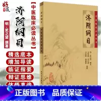 [正版] 济阴纲目 中医临床必读丛书 明 武之望撰著 李明廉等整理 中医妇科古籍 简体白文本口袋书 人民卫生出版社97
