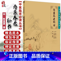 [正版] 寿亲养老新书 中医临床必读丛书 宋 陈直原著 元 邹铉增续 人民卫生出版社 医论古籍 简体横排白文本 978