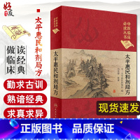 [正版] 中医临床读丛书 典藏版 太平惠民和剂局方 宋太平惠民和剂局 编 刘景源 人民卫生出版社 中医临床 中医基础理