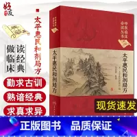 [正版] 中医临床读丛书 典藏版 太平惠民和剂局方 宋太平惠民和剂局 编 刘景源 人民卫生出版社 中医临床 中医基础理