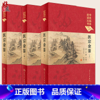 [正版]医宗金鉴 上中下册三册 中医临床必读丛书典藏版精装版 吴谦等编 中医基础理论入门医学书籍全套中医学全集大全人民