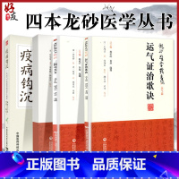 [正版]四本全套装顾植山疫病钩沉瘟疫书籍第二版龙砂医学丛书三因司天方素问运气图说证治歌诀从学说论疾病的发生规律五运六气