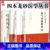 [正版]四本全套装顾植山疫病钩沉瘟疫书籍第二版龙砂医学丛书三因司天方素问运气图说证治歌诀从学说论疾病的发生规律五运六气