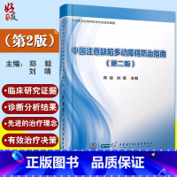 [正版] 中国注意缺陷多动障碍防治指南 第2版第二版 郑毅 刘靖主编 中华医学电子音像出版社97878300504