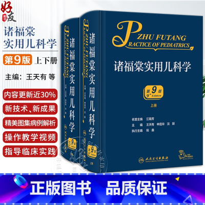 [正版]诸福棠实用儿科学第九9版 儿童儿科实用新生儿学儿科医学书籍保健学住院医师手册书人民卫生出版社外科儿科医学书籍9