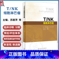 T/NK细胞淋巴瘤 苏丽萍 马军 朱军 淋巴瘤新临床诊断分期预后评估体系新药及新治疗手段临床应用 人民卫生出 [正版]T