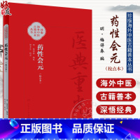 药性会元 简体校点本 梅得春编 郑金生整理 医典重光 珍版海外中医古籍善本丛书 药物主治配伍用药法 人民卫 [正版]药性