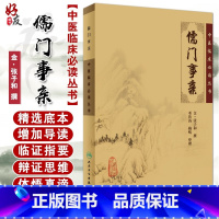 [正版] 儒门事亲 中医临床必读丛书 金张子和撰 邓铁涛 赖畴整理 人民卫生出版社 中医经典 中医临床实用书籍 方剂索