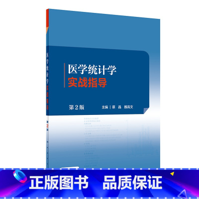 医学统计学实战指导(第2版) [正版]医学统计学实战指导 第2版 基础统计方法选择计量资料的统计描述均数比较方差分析 蔡