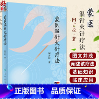 蒙医温针火针疗法 阿古拉著 蒙医温针火针疗法基础知识临床应用及研究成果 民族医药 中医针灸推拿学 人民卫 [正版]蒙医温