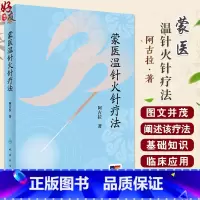 蒙医温针火针疗法 阿古拉著 蒙医温针火针疗法基础知识临床应用及研究成果 民族医药 中医针灸推拿学 人民卫 [正版]蒙医温
