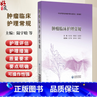 肿瘤临床护理常规 主编:陆宇晗 覃惠英 陆箴琦 化疗安全给药护理常规 化疗药物不良反应护理常规 中国医药科 [正版]肿瘤