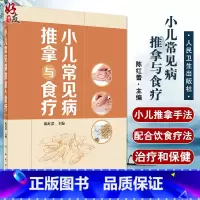 [正版]小儿常见病推拿与食疗 小儿推拿的注意事项基础知识 增强小儿机体抗病能力和修复能力 陈红蕾 9787117322