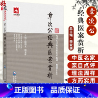 章次公经典医案赏析 [正版]章次公经典医案赏析 邱明义 陶春晖 大国医经典医案赏析系列 内妇儿科典型案例理法方药临证经验