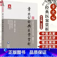 章次公经典医案赏析 [正版]章次公经典医案赏析 邱明义 陶春晖 大国医经典医案赏析系列 内妇儿科典型案例理法方药临证经验