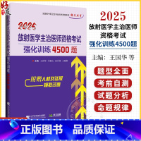 2025放射医学主治医师资格考试强化训练4500题 全国初中级卫生专业技术资格考试辅导丛书 王国华 9787559139
