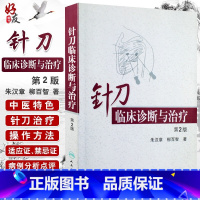 [正版]针刀临床诊断与治疗第2版第二版朱汉章 柳百智 实用针刀疗法医学治疗学基础与临床图解图谱书籍9787117108