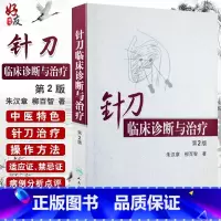 [正版]针刀临床诊断与治疗第2版第二版朱汉章 柳百智 实用针刀疗法医学治疗学基础与临床图解图谱书籍9787117108