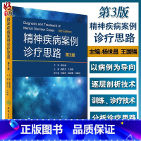 [正版] 精神疾病案例诊疗思路 第3版 第三版 杨世昌 王国强主编 人民卫生出版社 医学书籍 精神病学 循证医学 临床