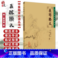 [正版] 医醇賸义 中医临床必读丛书 清 费伯雄著 王鹏 王振国整理 人民卫生出版社 内科古籍 简体横排白文本 一