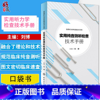 [正版]实用纯音测听检查技术手册 刘博 耳鼻咽喉科案头参考书籍 听力学 纯音测听技术 听力图 临床 听力测试 实用听力