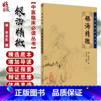 [正版] 银海精微 中医临床必读丛书 清 佚名氏撰 郑金生整理 人民卫生出版社 眼科目经古籍 简体横排白文本 97