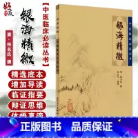 [正版] 银海精微 中医临床必读丛书 清 佚名氏撰 郑金生整理 人民卫生出版社 眼科目经古籍 简体横排白文本 97
