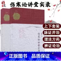 [正版]伤寒论讲堂实录 上下册 2本套装 人卫版 中医名师讲堂实录丛书 陈明著 人民卫生出版社 伤寒论讲堂实录 中医四