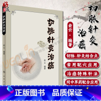[正版]切脉针灸治癌 俞云编著 人民卫生出版社 9787117244329