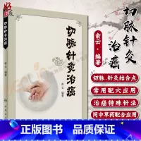 [正版]切脉针灸治癌 俞云编著 人民卫生出版社 9787117244329