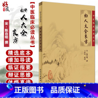 [正版] 妇人大全良方 中医临床必读丛书 宋 陈自明撰 王咪咪整理 中医妇科古籍 简体白文本口袋书 人民卫生出版社 9