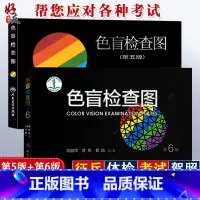 [正版] 色盲检查图 第6版+第5版 2本套驾照体检征兵考试色盲色弱检测试图 色盲图色盲辨色图谱色弱测试书籍第五版第六