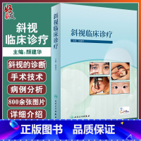 [正版]斜视临床诊疗 阐述斜弱视防治和流行病学研究、干预模式的探索经验 眼科学 颜建华 主编 978711730953