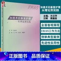 [正版]加速术后康复护理 从理论到实践 汪晖 方汉萍 周雁荣 外科专科实施ERAS过程中的规范流程及要点 人民卫生出版