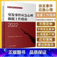 [正版]突发事件应急心理救援工作指南2022 中国医学救援协会心理救援分会编 灾难应急救援人员现场工作指南 人民卫生出