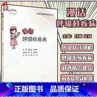 [正版]漫话呼吸科疾病 临床护理健康教育指导丛书 呼吸系统常见病的预防、疾病管理等 冯梅 吴颖 主编978711732