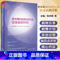 [正版]更年期与妇科内分泌疑难病例评析 阮祥燕等主编 医学药理学生理学等方面疑难病例详尽分析探讨 人民卫生出版社978