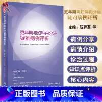 [正版]更年期与妇科内分泌疑难病例评析 阮祥燕等主编 医学药理学生理学等方面疑难病例详尽分析探讨 人民卫生出版社978