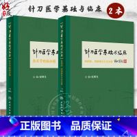 [正版] 针刀医学基础与临床 肌损伤 周围神经卡压分册+骨关节疾病分册 2本 庞继光主编 人民卫生出版社