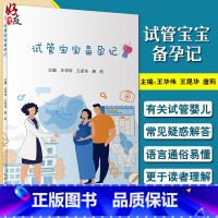 [正版] 试管宝宝备孕记 王华伟 王昆华 唐莉编 妇产科儿科学书籍 试管婴儿常见疑惑解答 解决不孕不育 人民卫生出版社